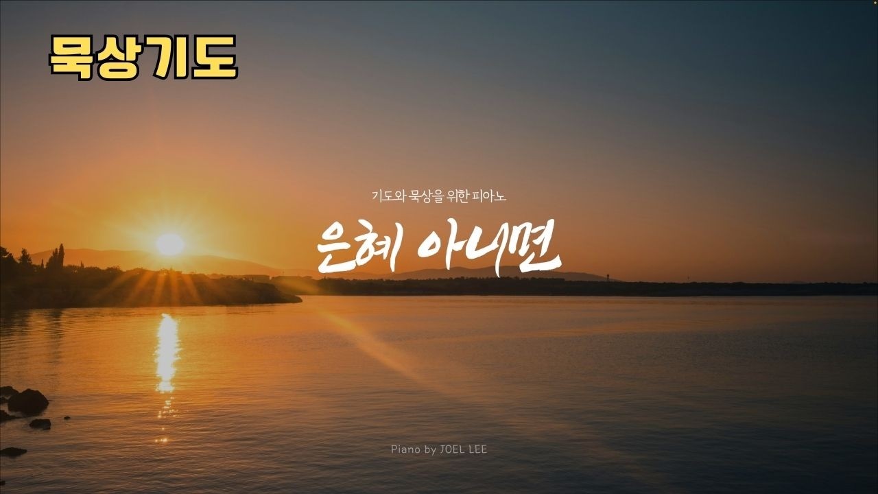 은혜 아니면 | 기도음악 | 묵상음악 | 찬송가 묵상 피아노