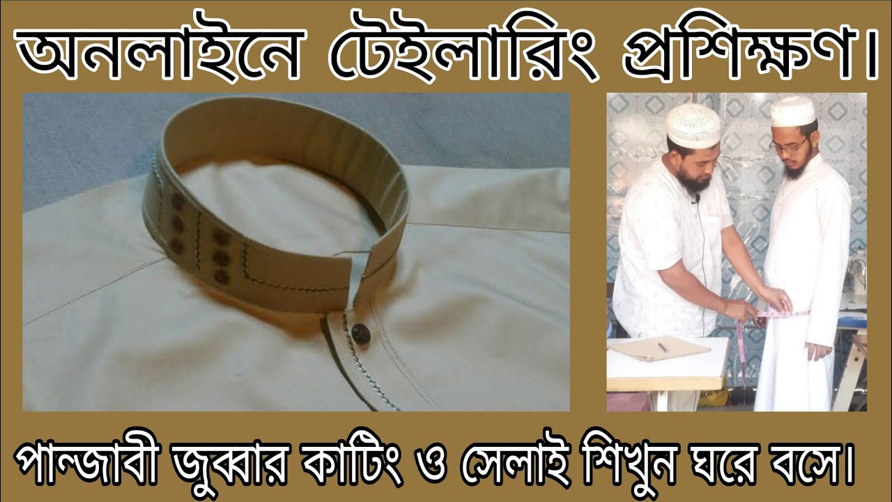 টেইলারিং প্রশিক্ষণ | দর্জি প্রশিক্ষণ | পান্জাবী জুব্বার কাটিং ও সেলাই প্রশিক্ষণ মাদ্রাসা আইটেম কোর্স