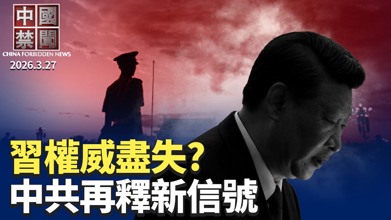 習近平權威盡失? 政治局再釋新信號；柯文哲案掀輿論風暴 大陸人士談制度差異；金融高官周亮被查 王岐山四大秘書遭團滅；張雪峰猝死 引爆內卷與焦慮討論；美法案：禁購中國機器人。【中國禁聞】3月27日完整版