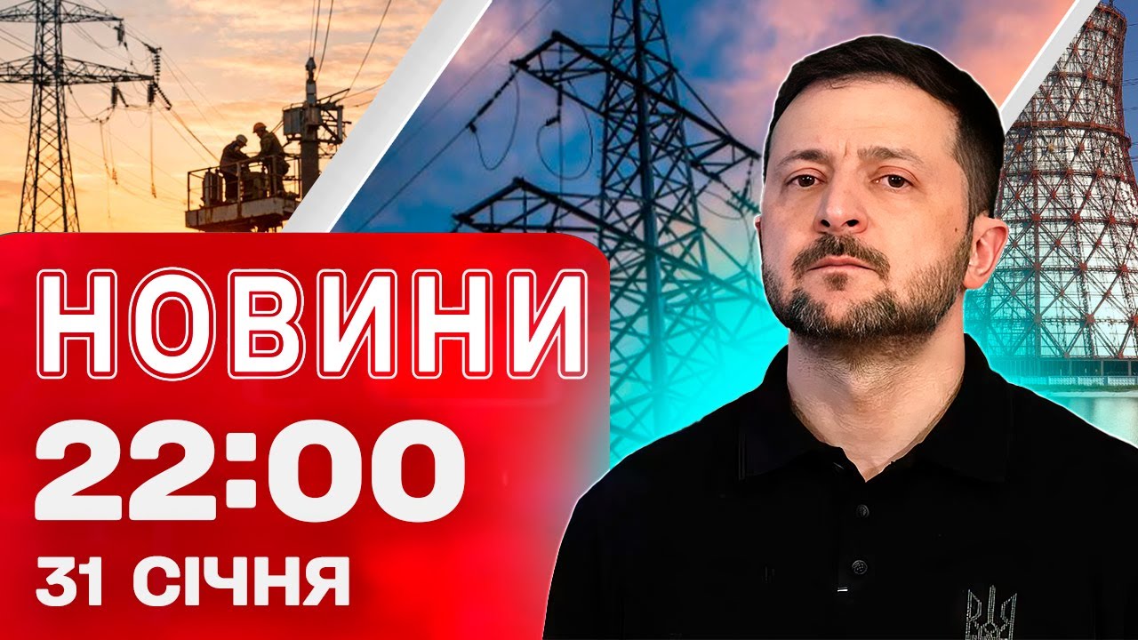 Новини 22:00 31 січня. Блекаут після масштабного збою в енергетиці! Люті морози сунуть!