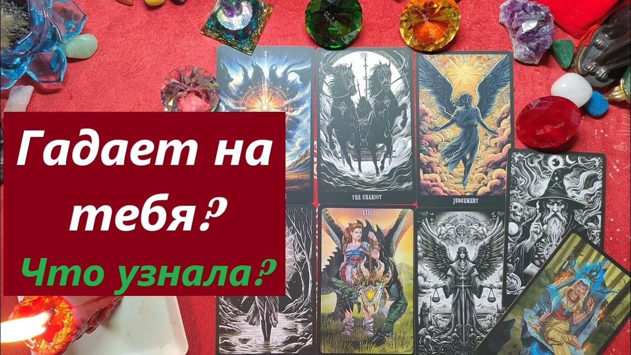 Гадает на тебя? Что узнала? ТАРО ДЛЯ МУЖЧИН. Таро расклад. Таро онлайн гадание. 79213074592