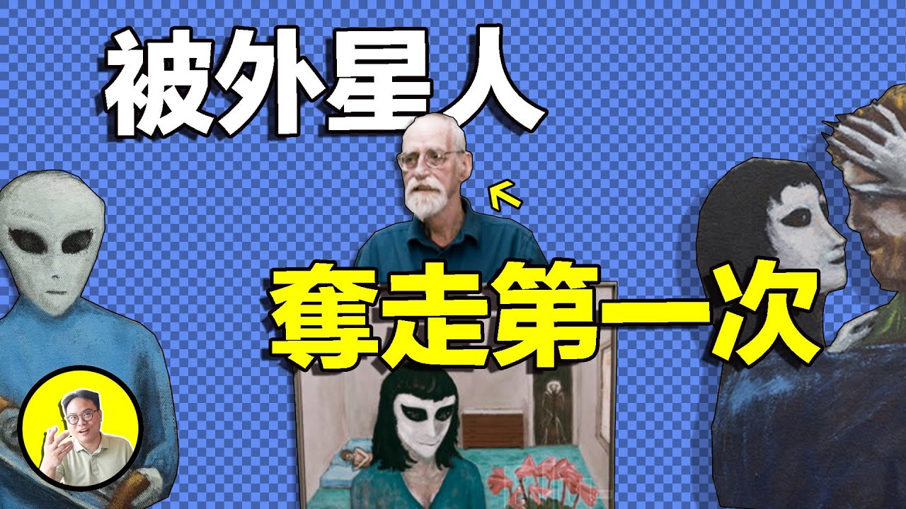 他十七歲被外星人奪走第一次...連孟趙國看了都震驚的第七類接觸事件｜總裁聊聊