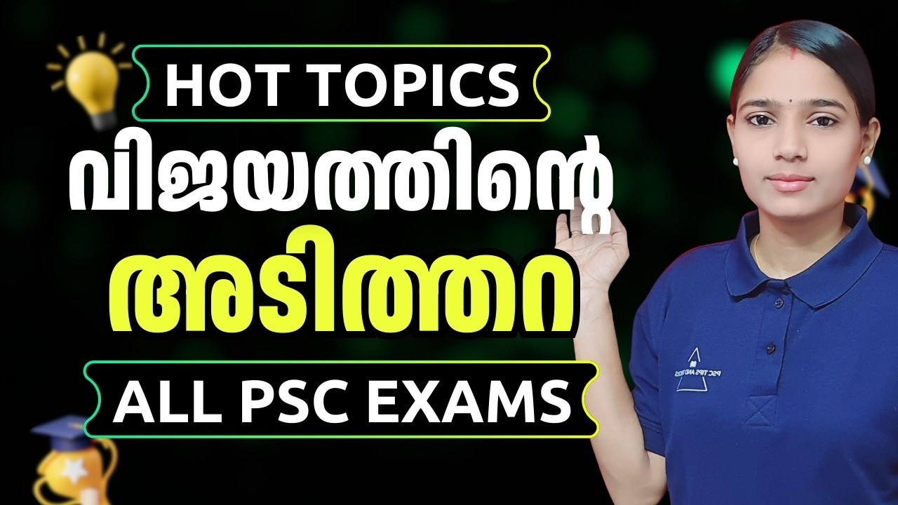 PSC Hot Topics വിജയത്തിലേക്കുള്ള ഏറ്റവും എളുപ്പവഴി|COMPANY BOARD LGS|BEVCO LDC|VFA|IMPORTANT SCERT