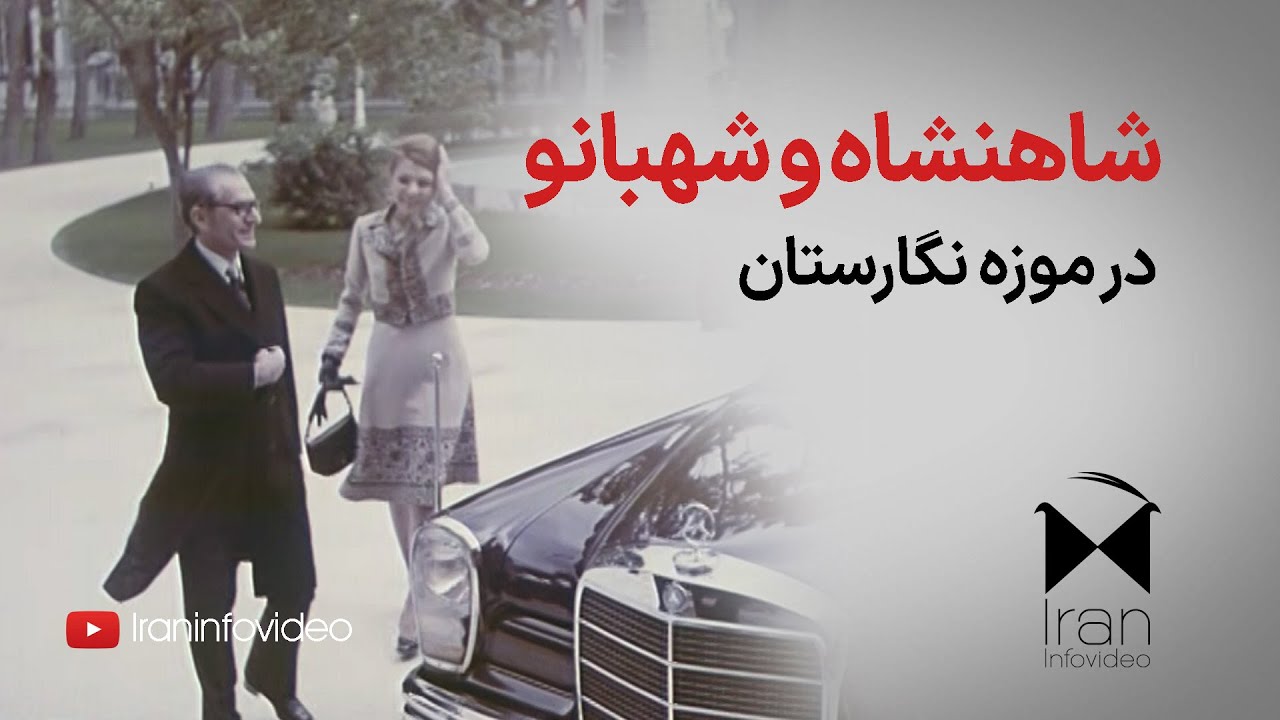 شاهنشاه آریامهر و شهبانو فرح در موزه نگارستان