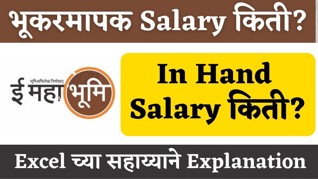 भूकरमापक पगार किती?? | bhumi abhilekh salary | bhukarmapak salary | bhumi abhilekh exam update