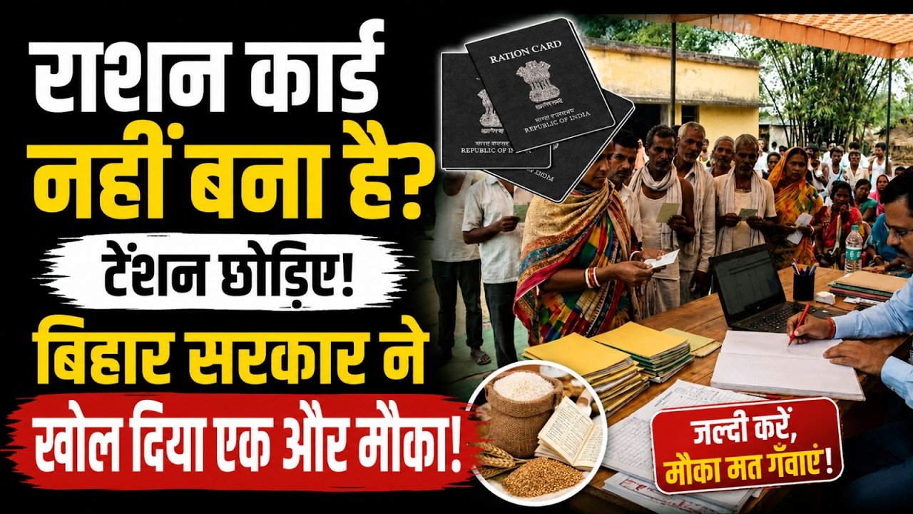 राशन कार्ड नहीं बना है? टेंशन छोड़िए, बिहार सरकार ने खोल दिया एक और मौका!