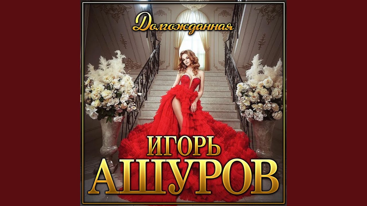 Долгожданная