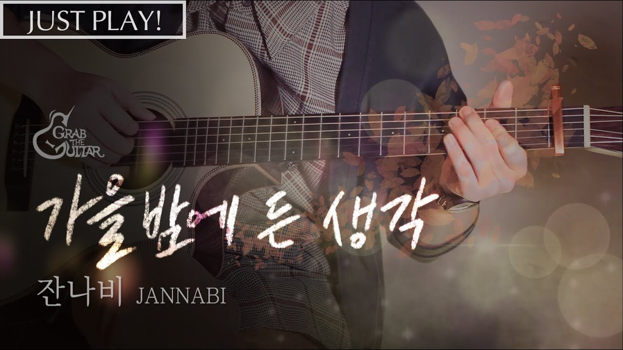 가을밤에 든 생각 - 잔나비 JANNABI [연주 l Acoustic Guitar Cover l 통기타 커버]