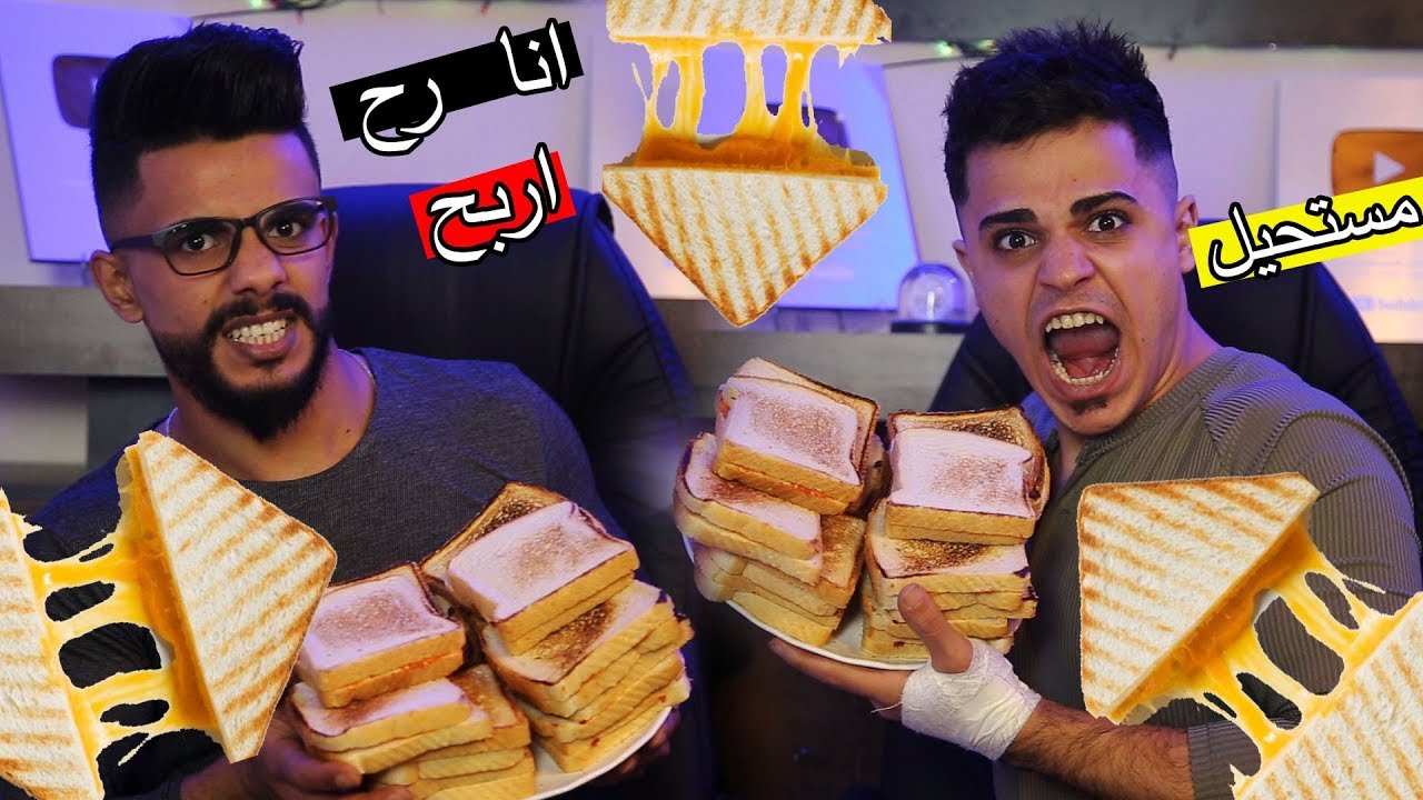 تحدي اكل التوست بالجبنة ؟؟ مين رح يفوز ؟؟ العقوبه ضحك مووت !!