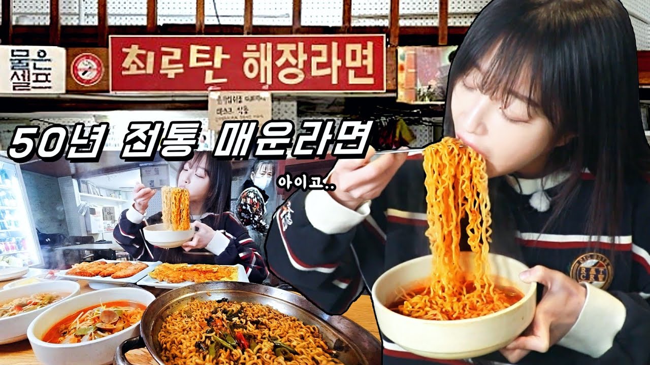 50년째 끓여온 매운라면?🔥 신촌 최루탄 해장라면 먹방