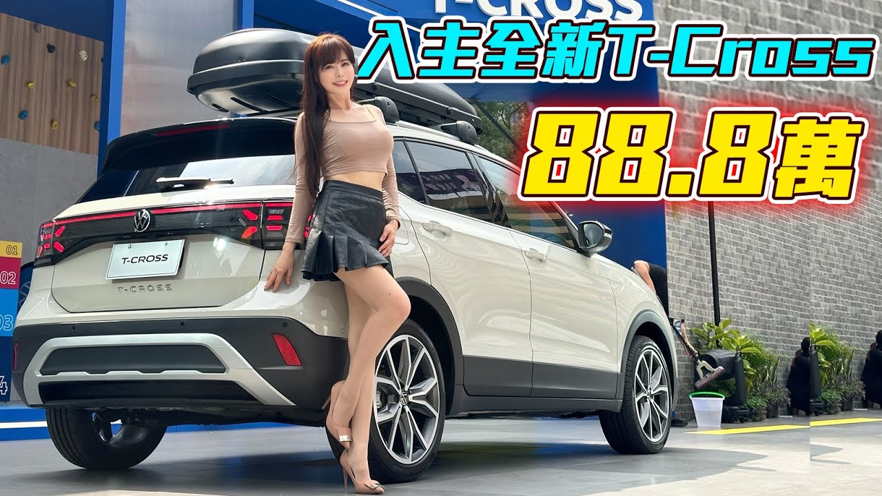 【花88萬買T-Cross值嗎??】小改款勁裝登場！標配Ｍatrix多光束頭燈 車主在意的車內質感是否有提升？
