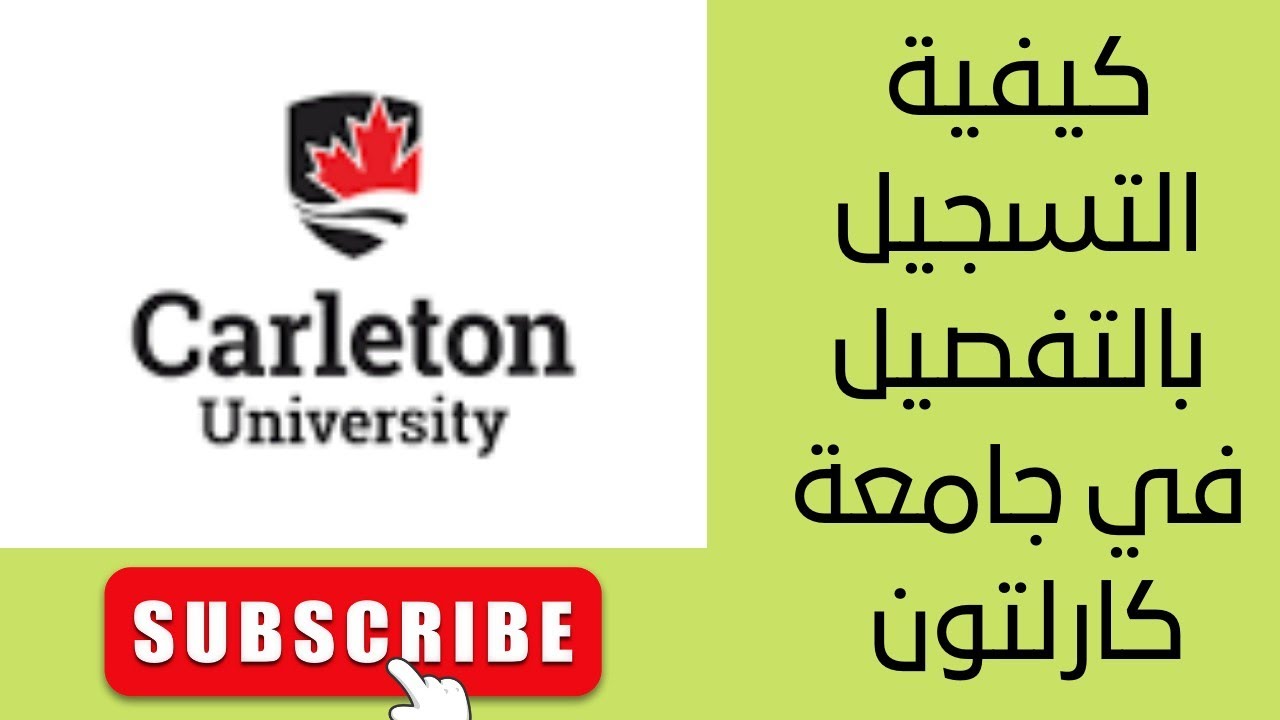 كيفية التسجيل بالتفصيل في جامعة كارلتون - Faire une demande d'admission à l'université  de Carleton