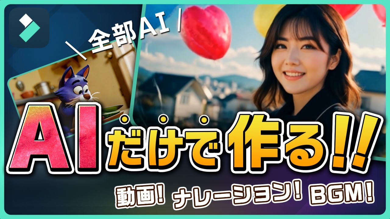AIだけで動画作成！AIで動画編集が進化する！？｜Wondershare Filmora