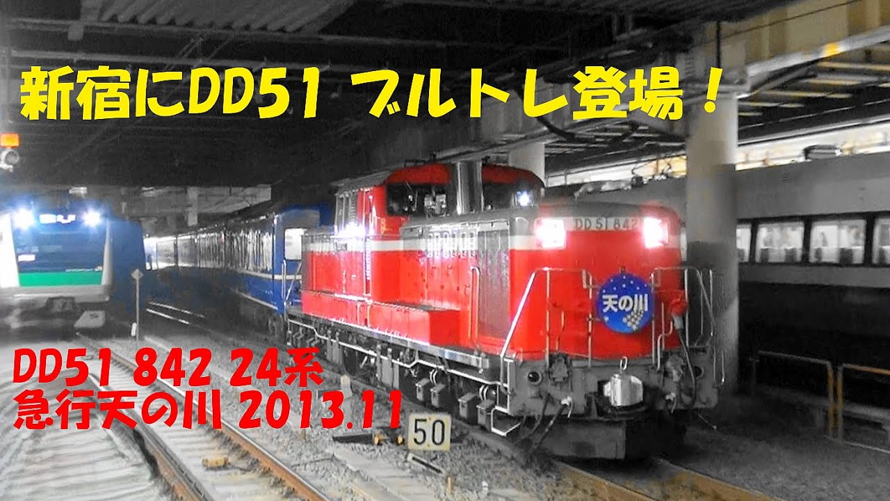 DD51 842 急行 天の川 東京 新宿 赤羽 大宮 高崎 2013.11.2