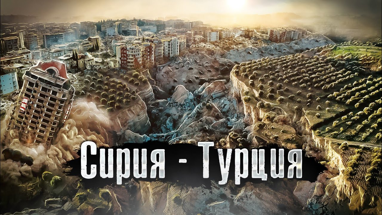 Граница Турции и Сирии: Хатай. Самый разрушенный город после землетрясения /   @anton_lyadov ​