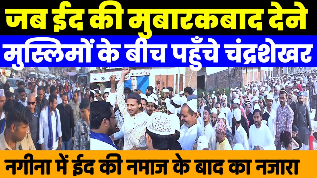जब ईद की नमाज के बाद मुबारकबाद देने पहुँचे चंद्रशेखर || Nagina Chandrasekhar