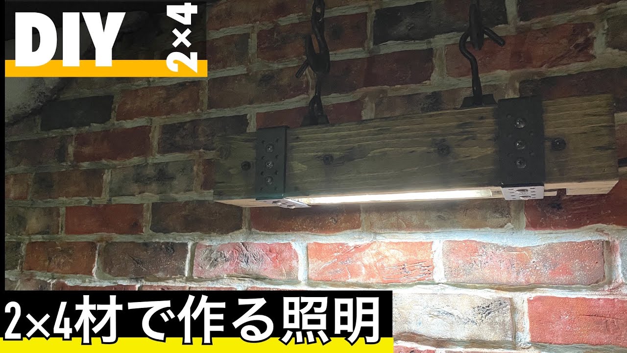 2×4材で作るヴィンテージ風照明　　「木材エイジング塗装ダメージ加工」