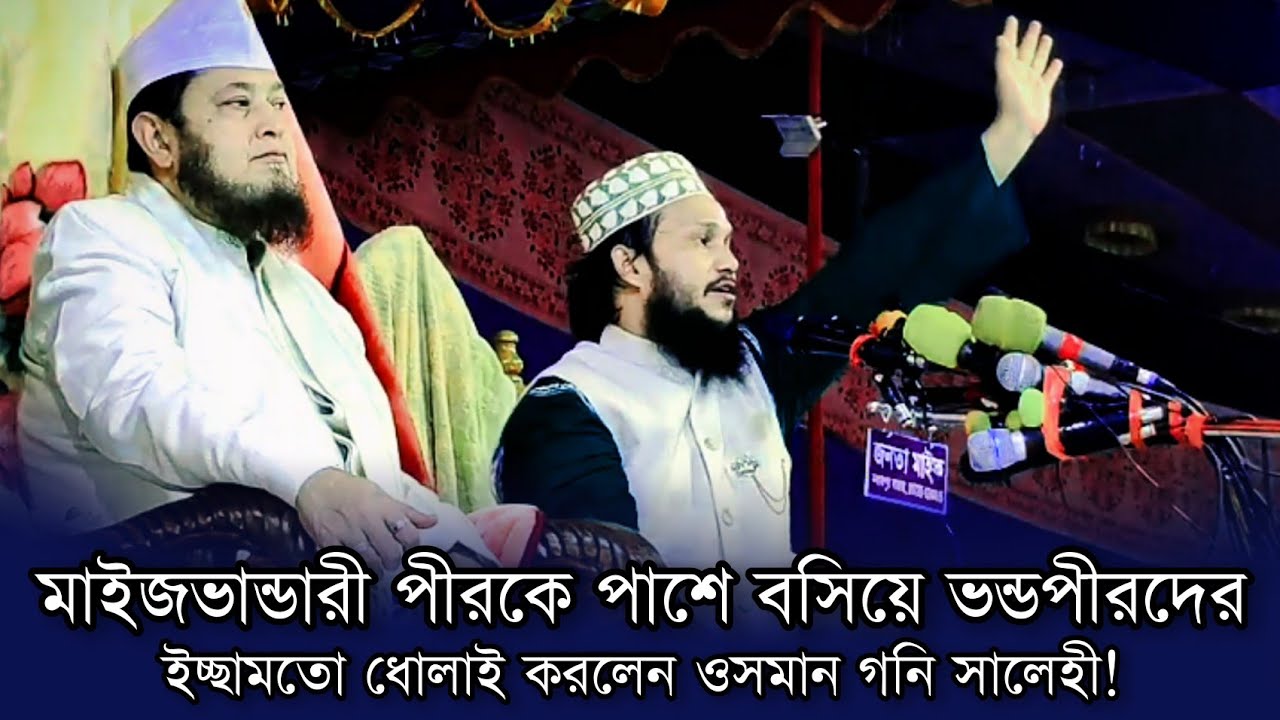 সাইফুদ্দিন মাইজভান্ডারী কে পাশে বসিয়ে ভন্ডপীরদের ধোলাই করলেন ওসমান গনি সালেহী | Osman goni salehi