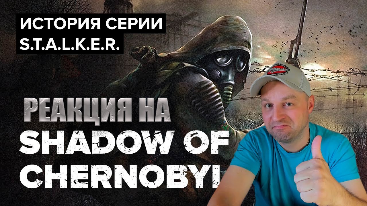 История серии S.T.A.L.K.E.R. Shadow of Chernobyl. Реакция.