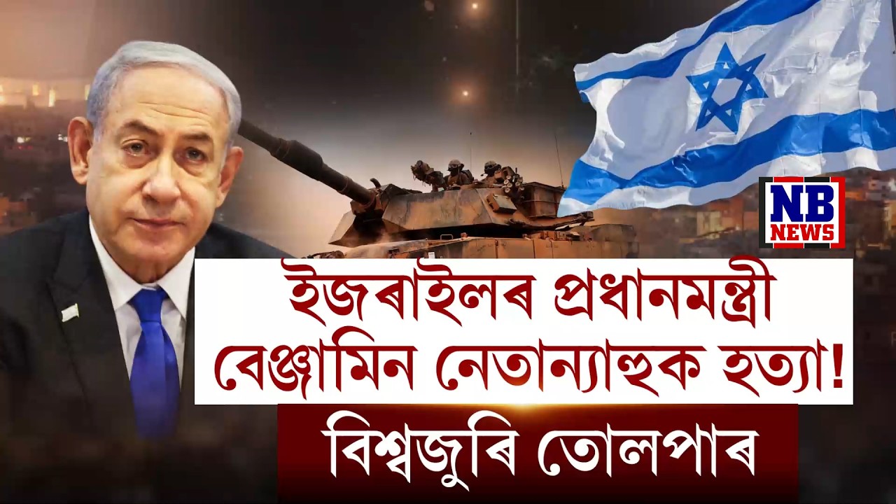 ইৰানৰ মিছাইল আক্ৰমণত নি হত ইজৰাইলৰ প্ৰধানমন্ত্ৰী নেতান্যাহু!