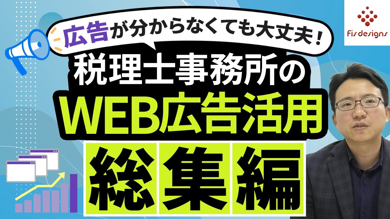 広告が分からなくても大丈夫！税理士事務所のWEB広告活用【総集編】