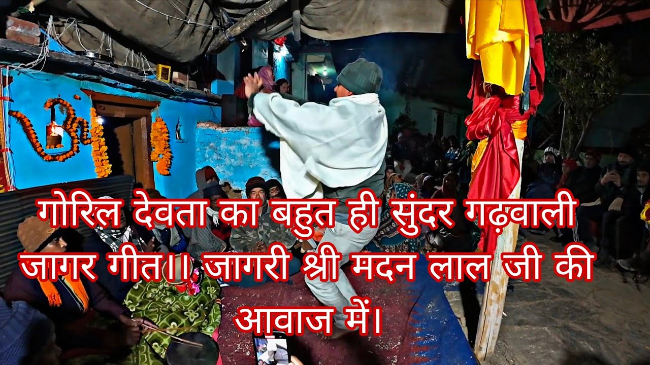 गोरिया राजा श्री गोलू देवता गढ़वाली जागर नृत्य!!Golu devta new jagar 👏🏻👏🏻