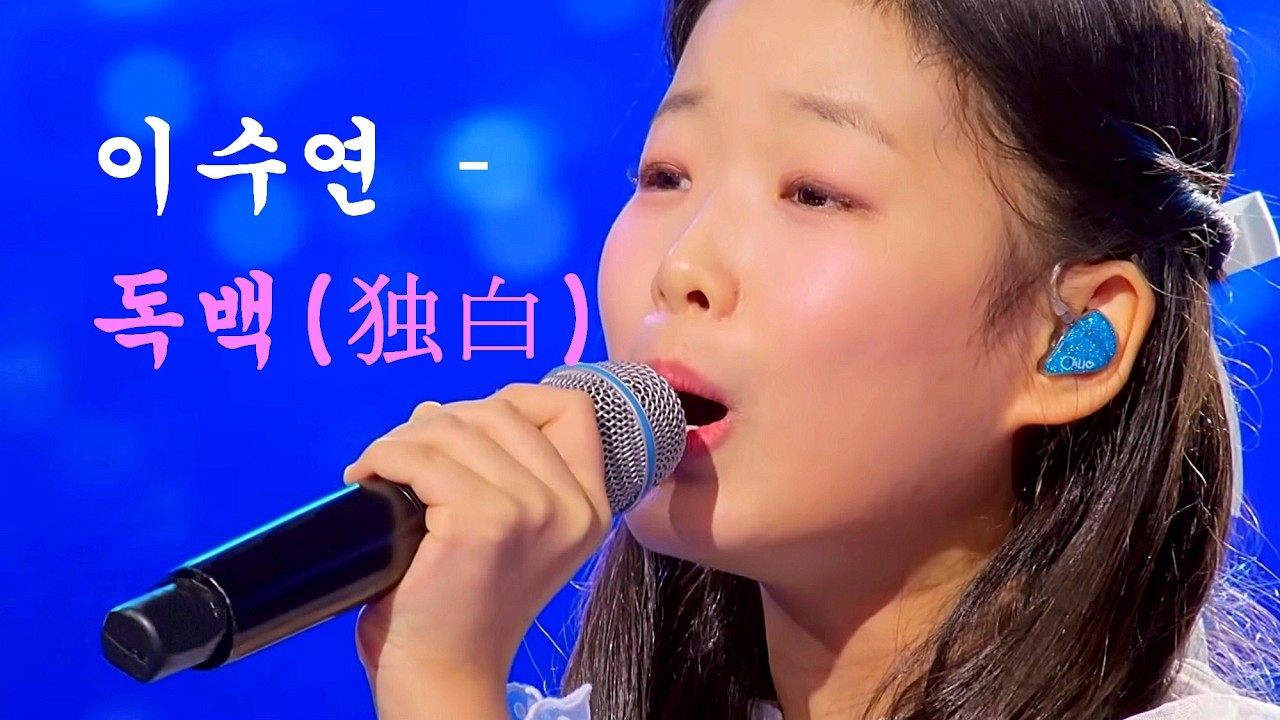 이수연 – 독백独白