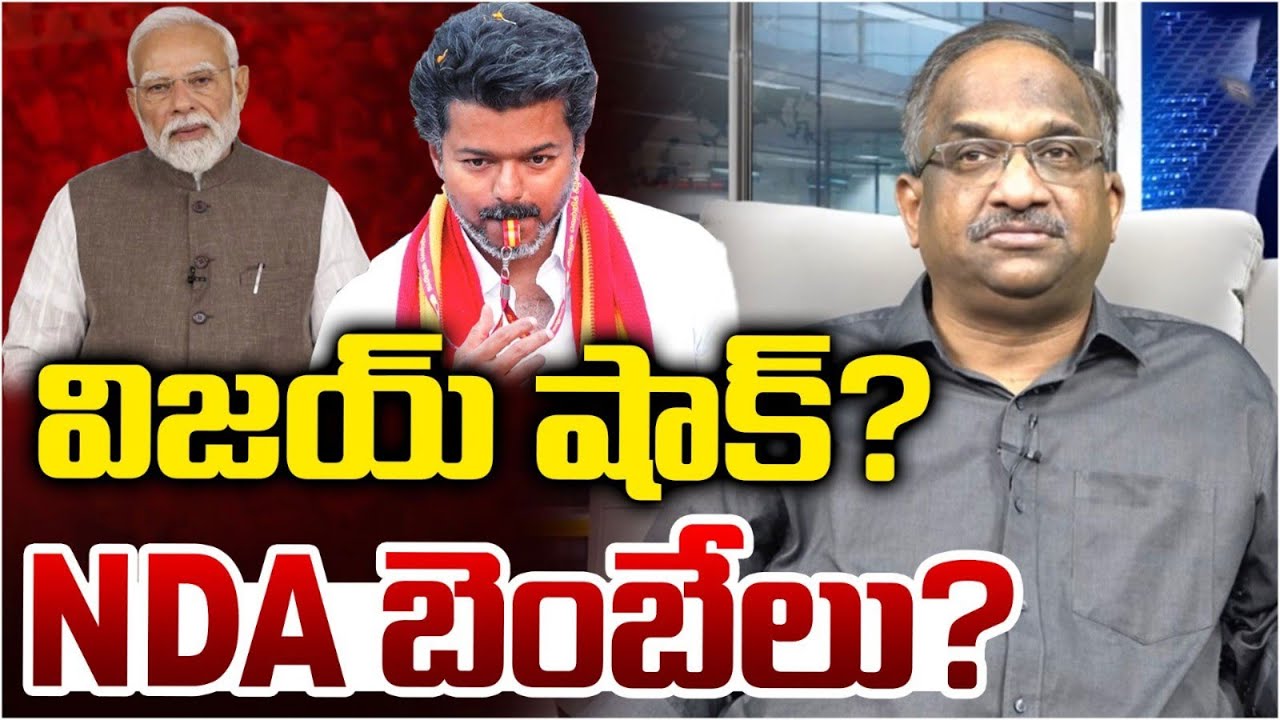 విజయ్ షాక్? NDA బెంబేలు? || Vijay Shock To Overpower NDA? ||