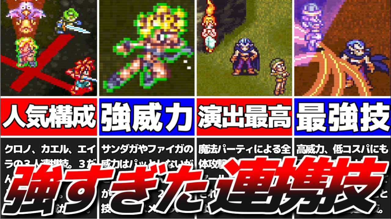 【クロノトリガー】強力すぎた3人連携技7選