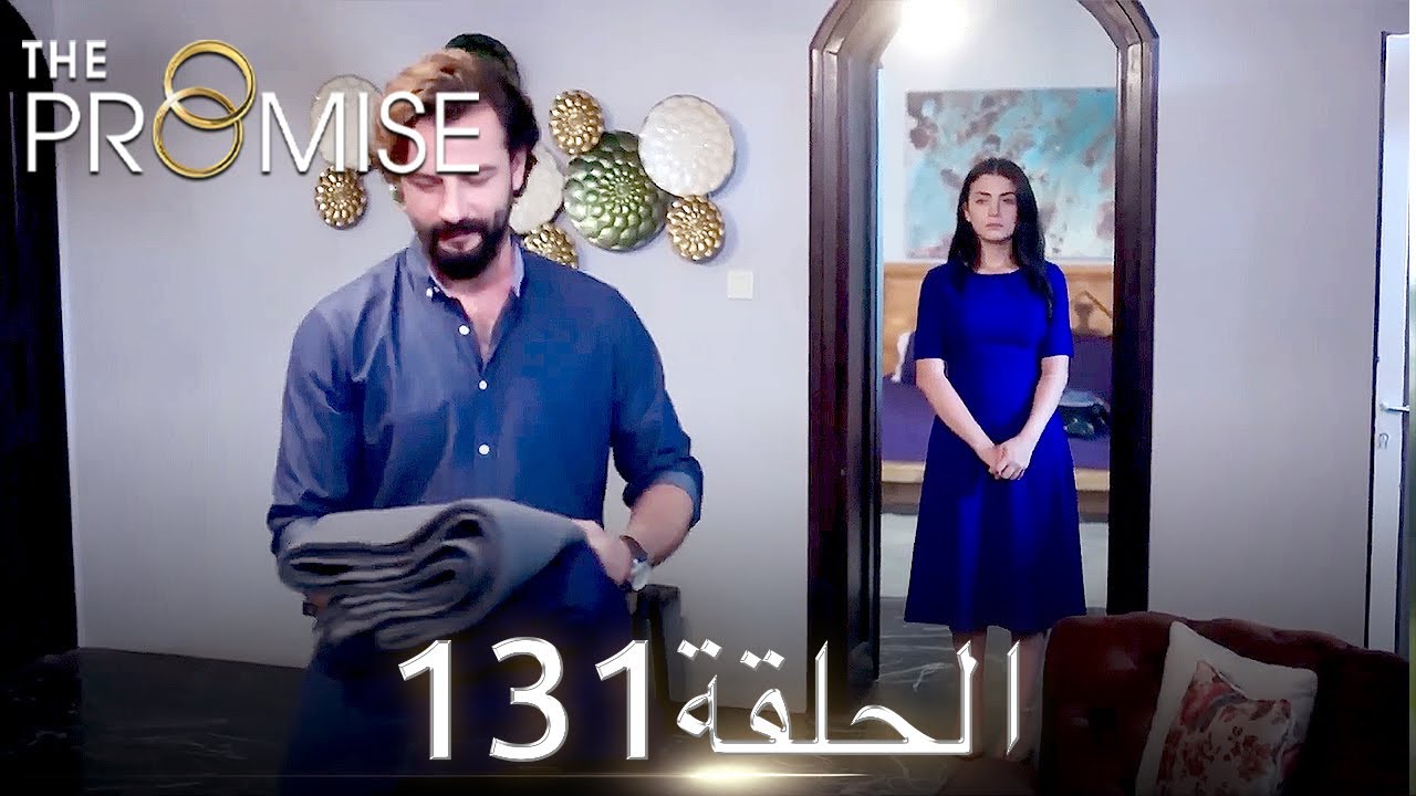 اليمين الحلقة 131 | مدبلج عربي