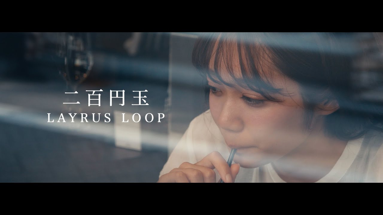LAYRUS LOOP - 二百円玉 (Music Video)