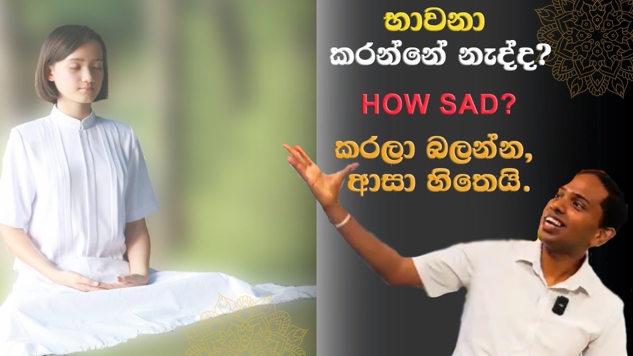 භාවනා කරන්නේ නැද්ද How sad කරලා බලන්න,  ආස හිතෙයි 😇😇😇