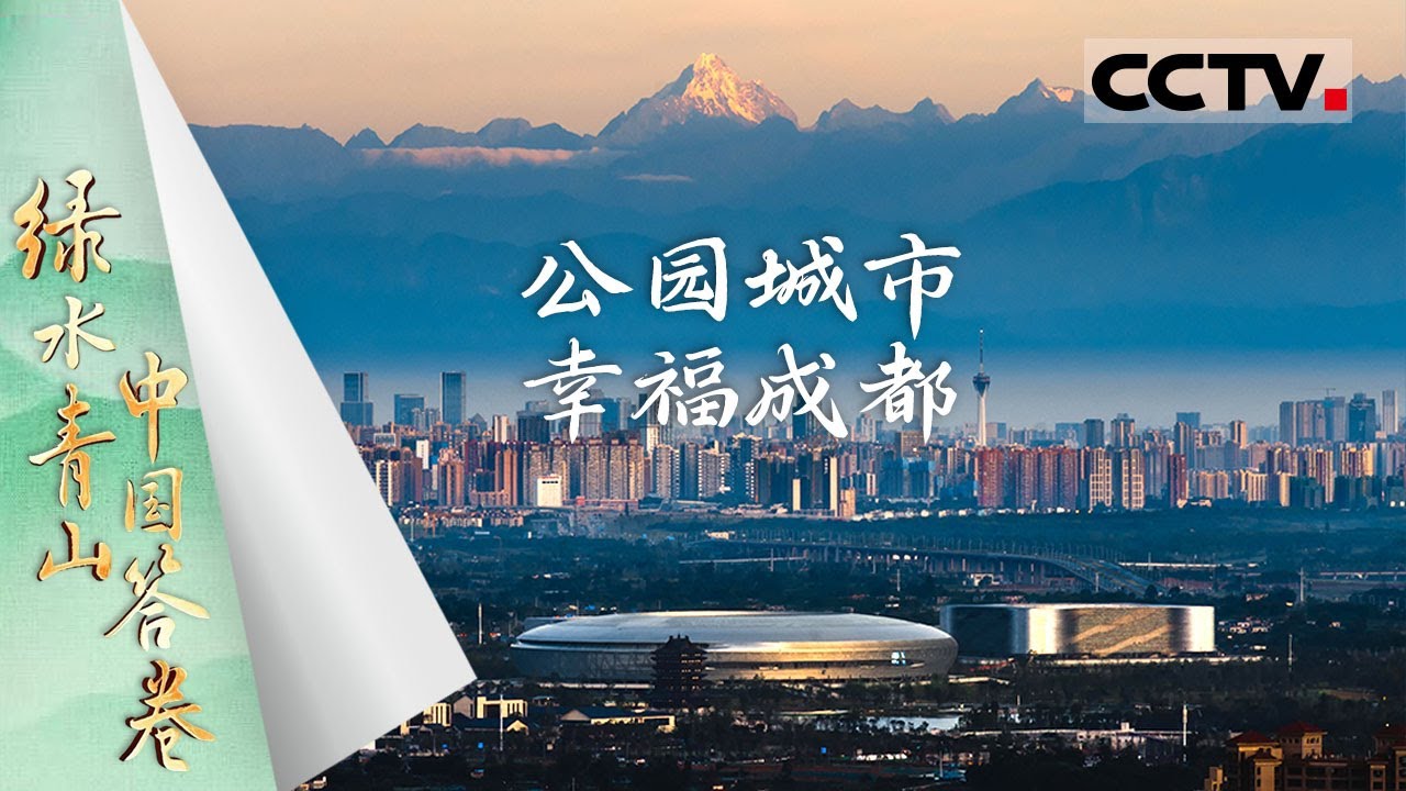 《绿水青山中国答卷》公园城市 幸福成都：雪山下的公园城市 生态与发展共舞的奇迹！【CCTV纪录】