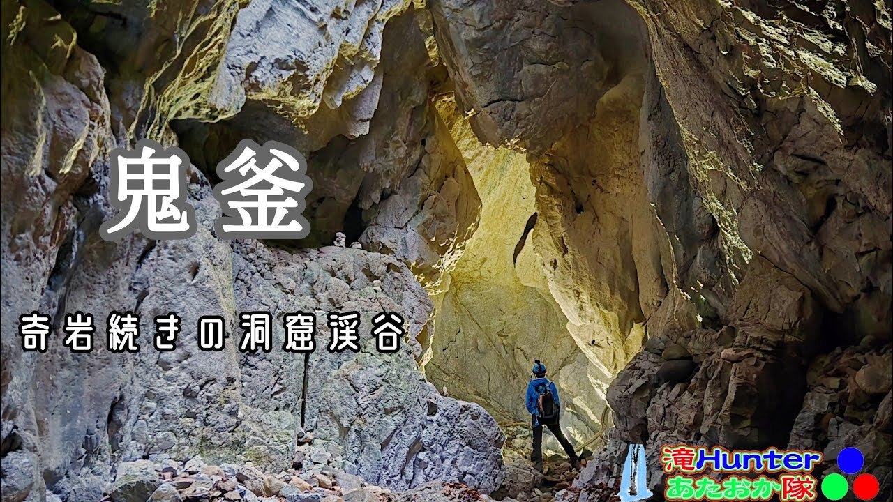 【広島県】世にも奇妙な洞窟渓谷