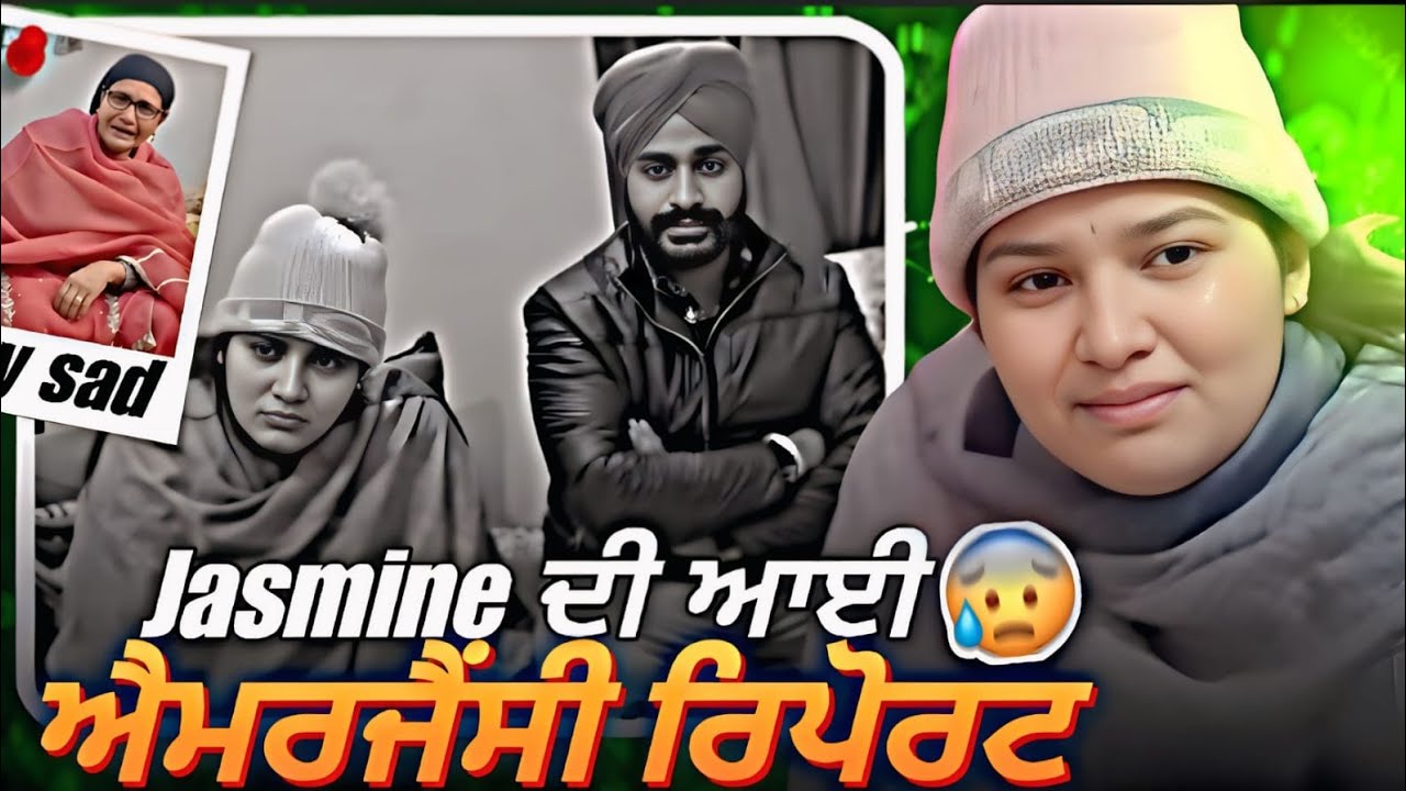 Jasmine ਬੇਚਾਰੀ ਦੀ ਐਮਰਜੈਂਸੀ ਰਿਪੋਰਟ ਆਈ ਸਾਮ੍ਹਣੇ 😱bed ਤੋਂ ਨਹੀਂ ਹਿਲ਼ ਹੁੰਦਾ 😱😱#jasminefunnyroast 