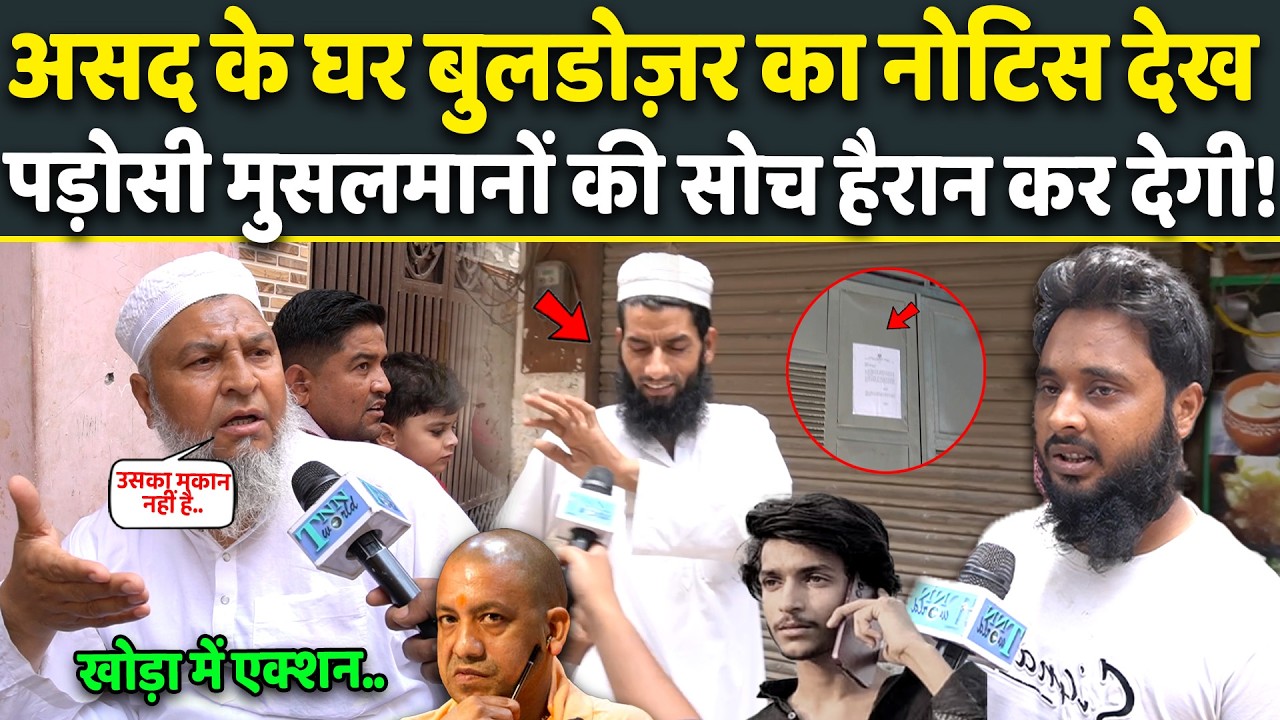 Bulldozer Action: आरोपी Asad के घर पर कुर्की का Notice चिपकते ही पड़ोसी Muslim की सोच हैरान कर देगी!