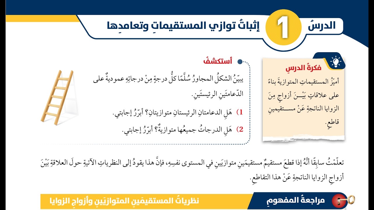إثبات توازي المستقيمات وتعامدها  كتاب الطالب  #الصف_الثامن الفصل الثاني