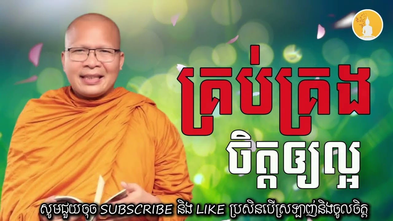 គ្រប់គ្រងចិត្តឲ្យល្អ​​ | គូ​ សុខភាព Kou Sopheap​ - ដំណឹងព្រះធម៌
