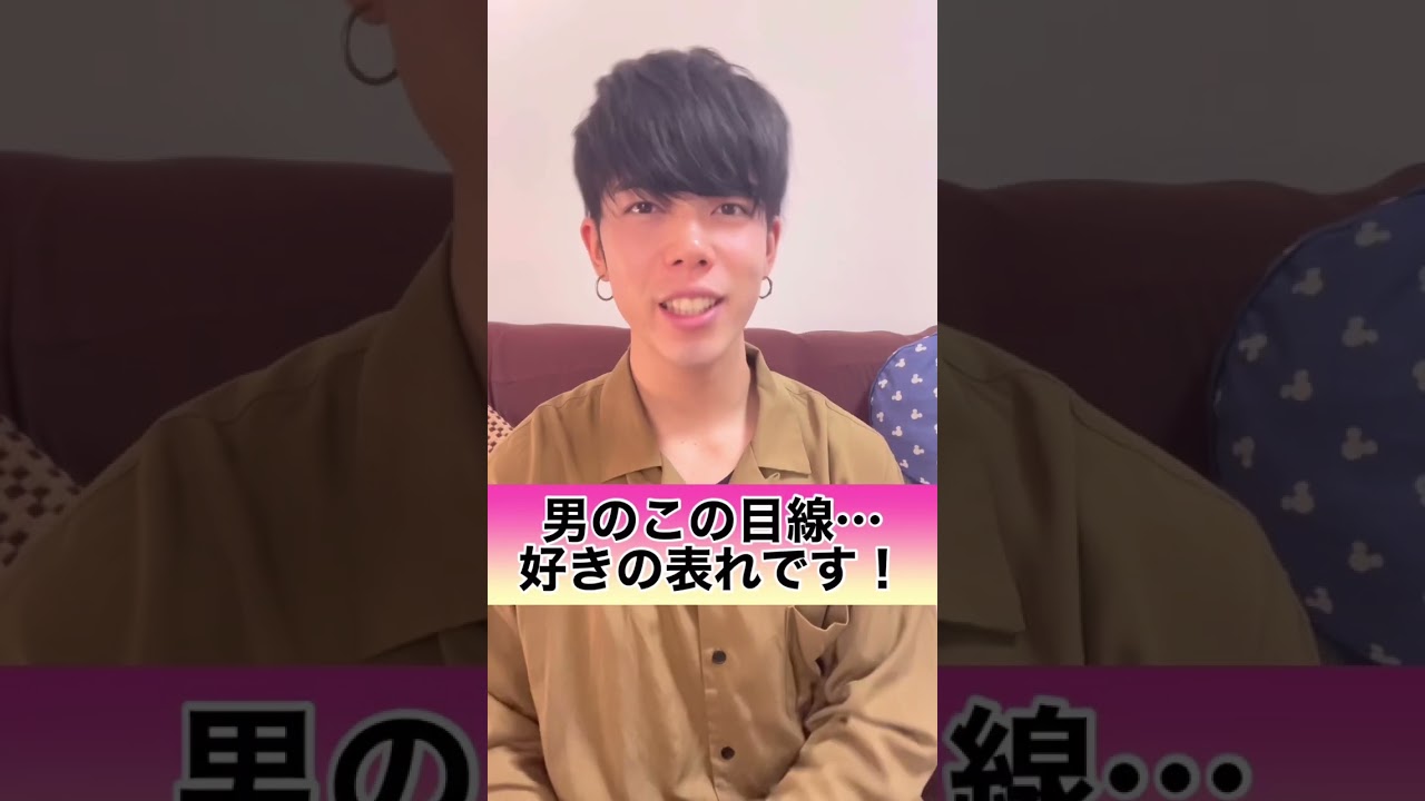 男のこの目線&hellip;好きの表れです！５選#shorts