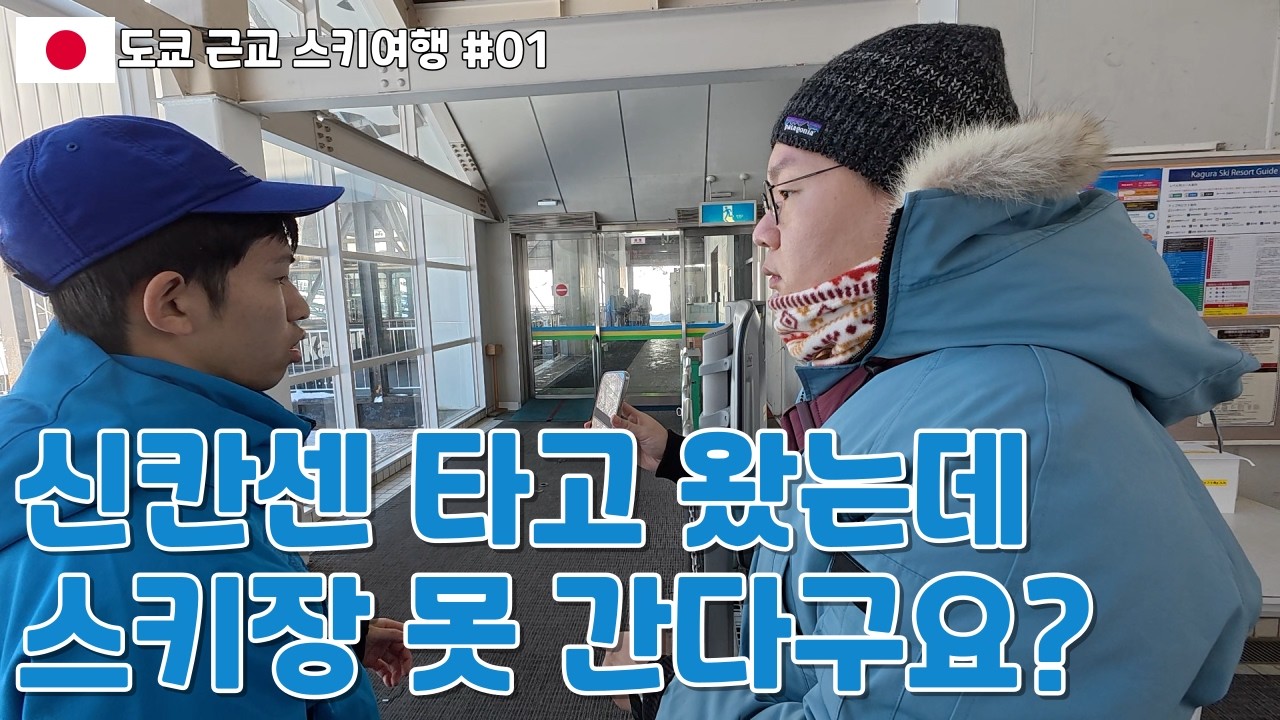 도쿄에서 1시간! 눈의 고장에서 스키 타는 법 알려드림 (도쿄 근교 스키여행 EP.01)