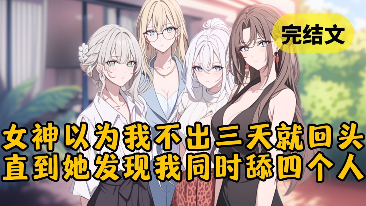 【爽文】女神无视我告白，转身投入高富帅怀中。大家都赌不过三天我就会回来。可不到一天，女神就找上门：「同时舔两个人！你要不要脸！」如果我说我同时舔了四个，又如何？ #小说 #柳如烟 #一口气看完
