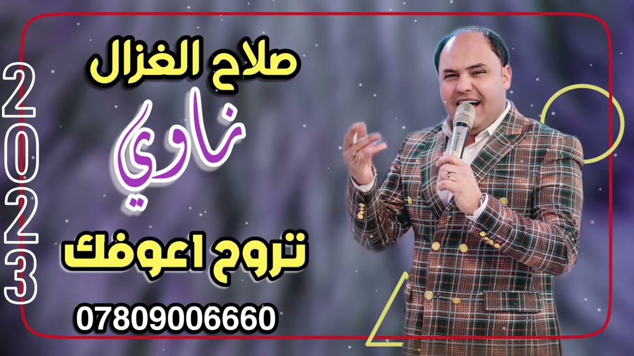 صلاح الغزال  ناوي تروح اعوفك  جديد 2023