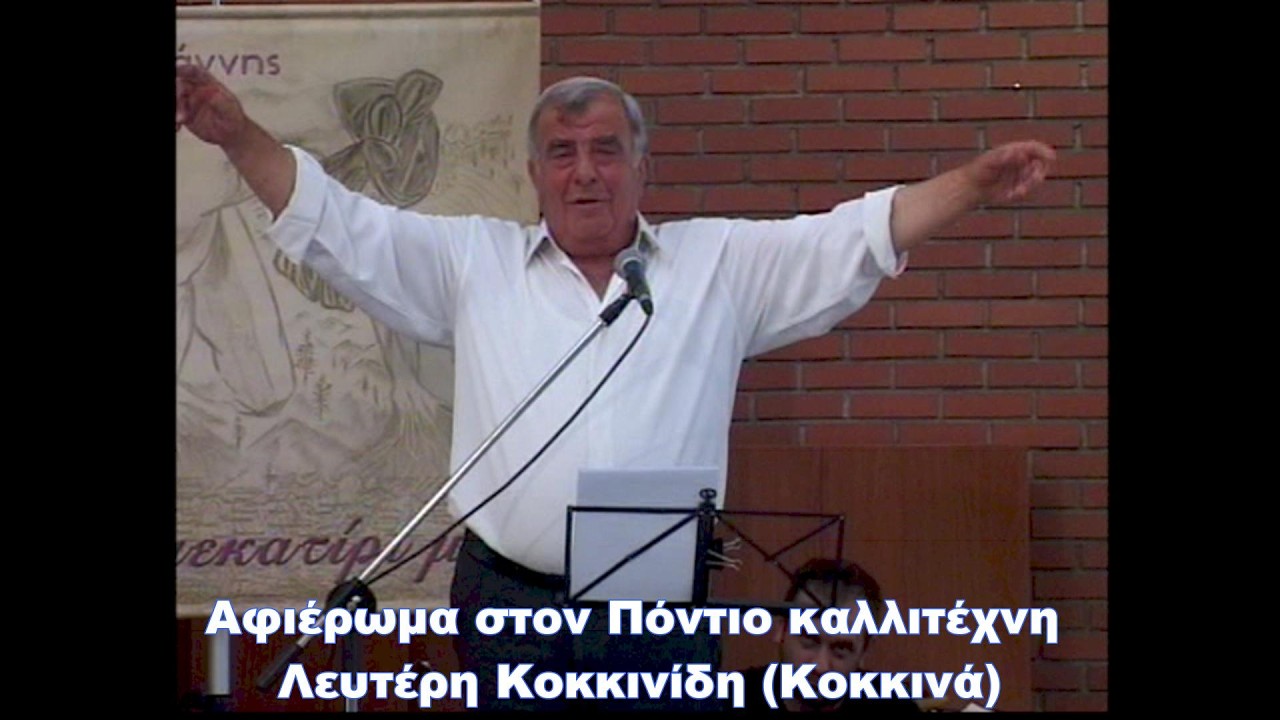Αφιέρωμα στον Πόντιο καλλιτέχνη Λευτέρη Κοκκινίδη (Κοκκινά), 1948-2026