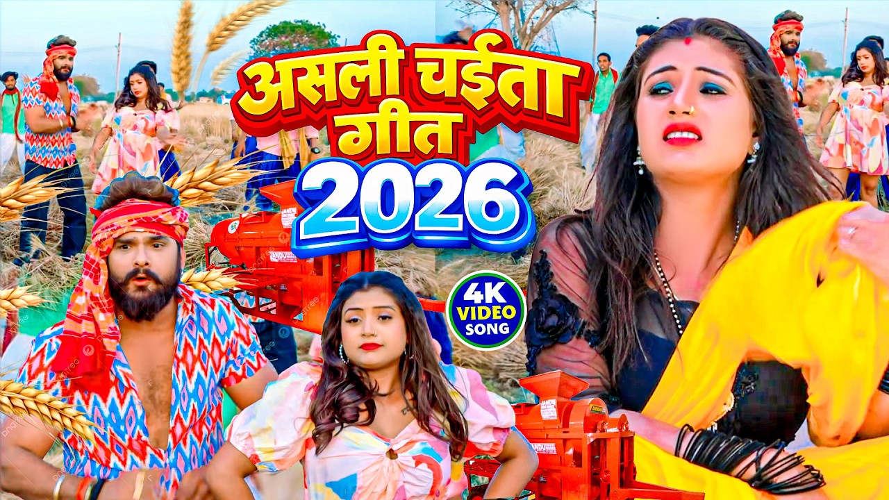 Video | 2026 का पहला चईता गीत | Bhojpuri Chaita Geet 2026 | #Khesari Lal Yadav | Nonstop Chaita Song