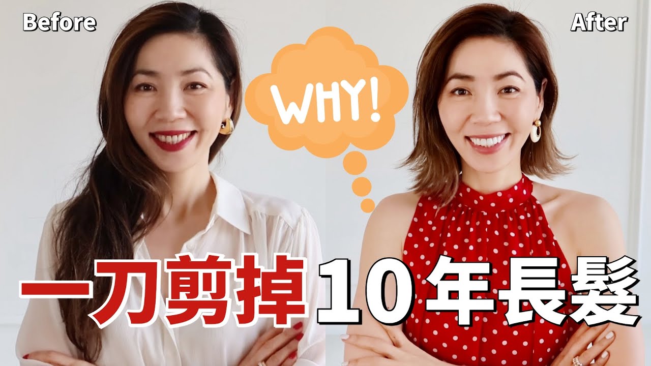 髮型改變人生❗️10年長髮，終於一刀剪了 💇‍♀️ 猜猜什麼原因❓｜Why I Decided to Cut My Hair Short？｜如何找到髮型師｜小鄭杰西卡 Jessica Zheng