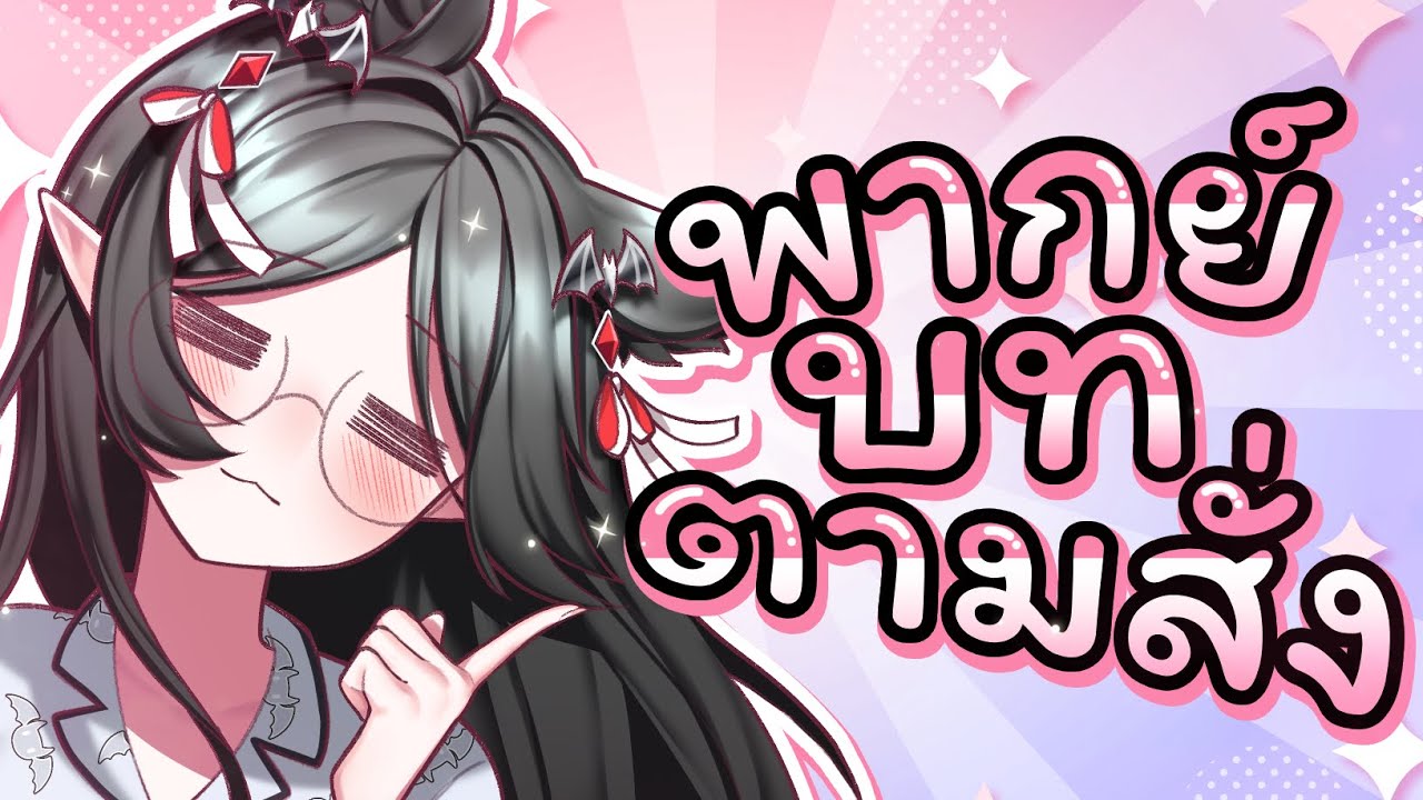 พากย์ตามสั่ง Ep.2 ไหนส่งมา!