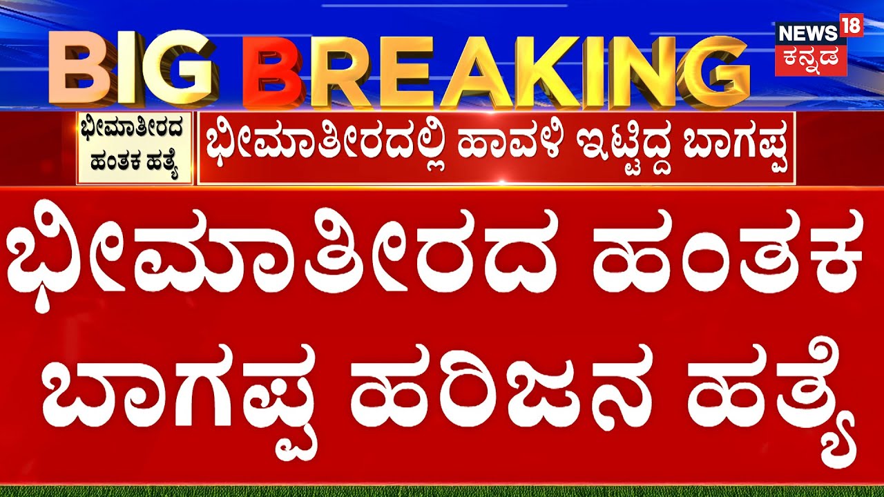 🔴LIVE | Bloodshed continues in Bheema Teera|ಭೀಮಾತೀರದಲ್ಲಿ ಹಂತಕನ ರಕ್ತದೋಕುಳಿ |Vijayapura | Kannada News