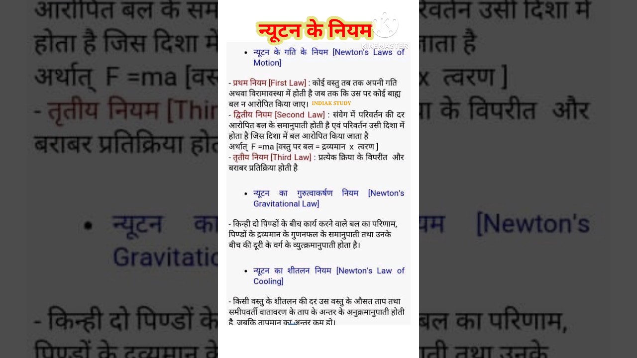 न्यूटन के नियम | newton's law | Nyutan ke niyam | Science gk for all exams | science gk | #shorts