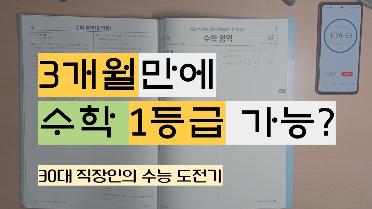 3개월만에 수능수학 1등급 도전하기