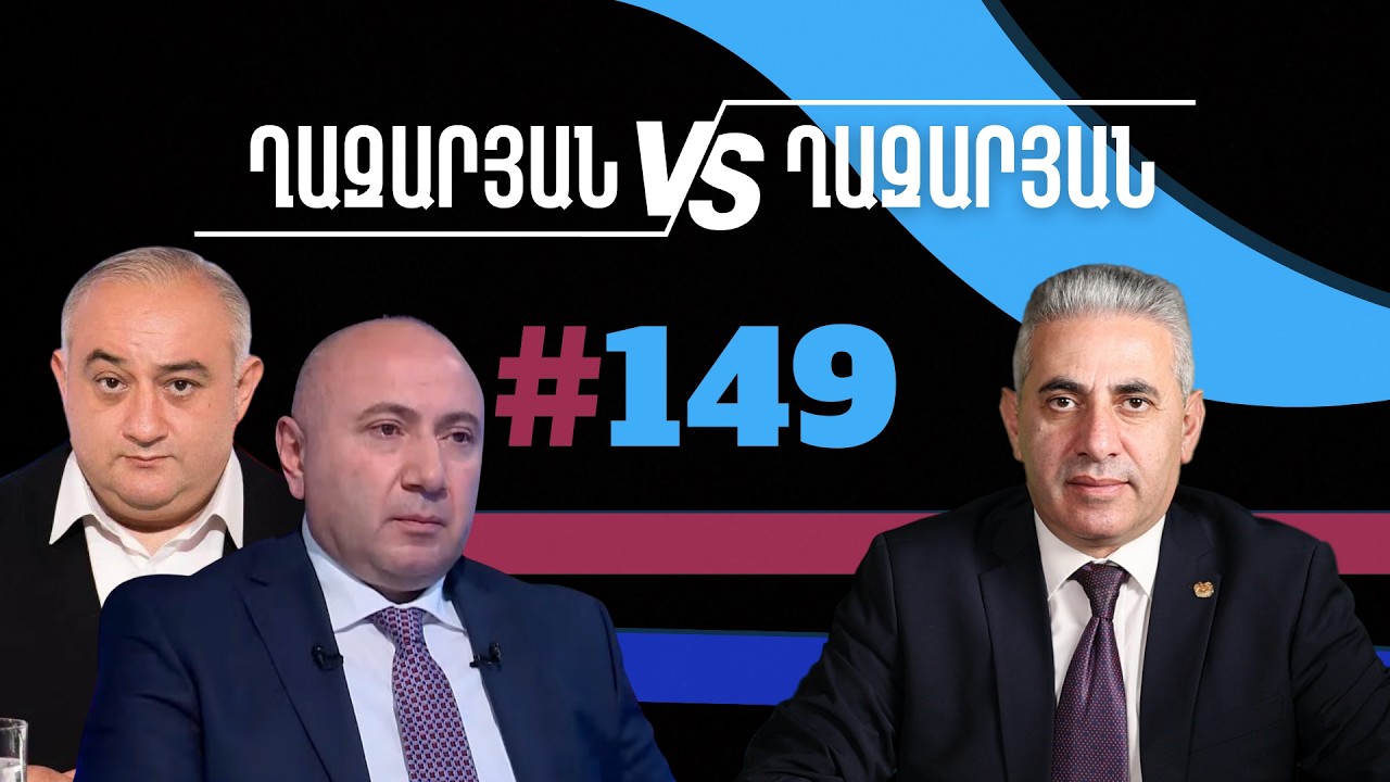 Ղազարյան VS Ղազարյան + | #149 | հարցազրույց Անդրանիկ Թևանյանի հետ